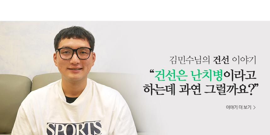 김민수 건선 이야기