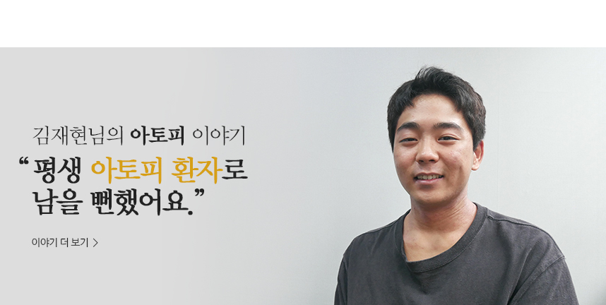 김재현 아토피 이야기