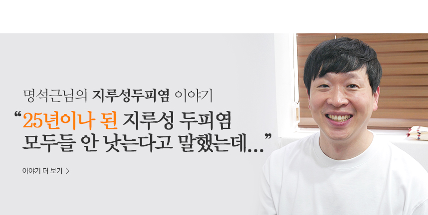 명석근 지루성두피염 이야기