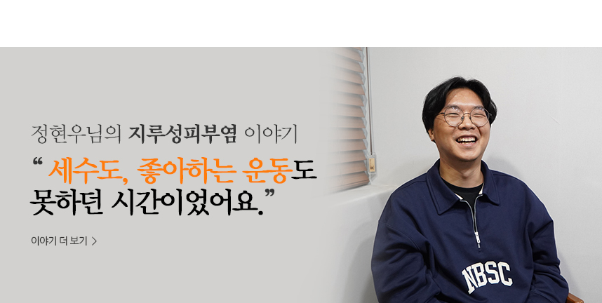 정현우 지루성피부염 이야기