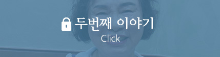 두번째 이야기