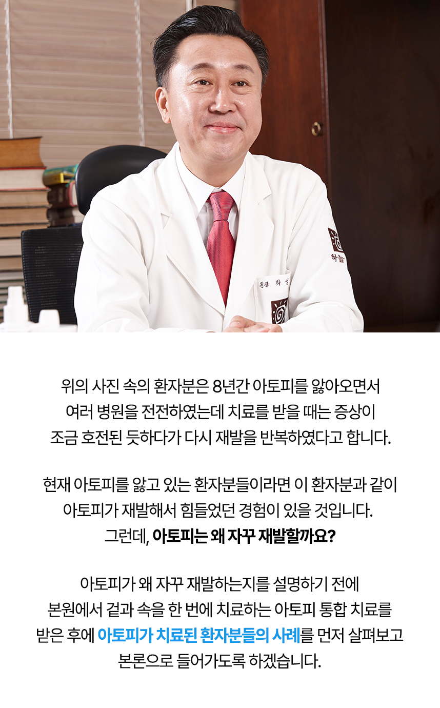 아토피는 왜 자꾸 재발할까요? 왜 자꾸 재발하는지 설명하기 전에 치료 사례 먼저 보겠습니다.