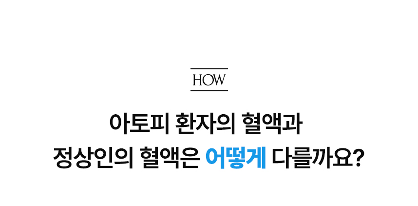 아토피 환자의 혈액과 정상인의 혈액은 어떻게 다를까요?.