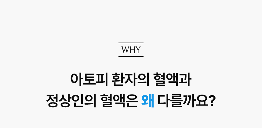 아토피 환자의 혈액과 정상인의 혈액은 왜 다를까요?.