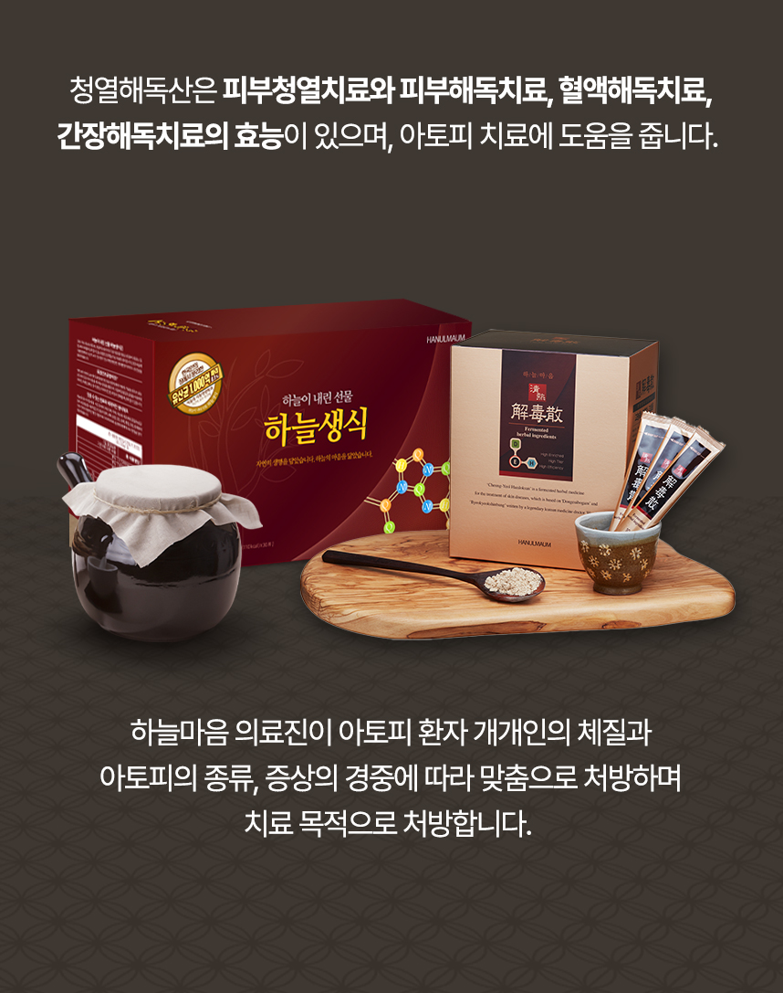 청열해독산은 피부청열치료, 피부해독치료, 혈액해독치료, 간장해독치료의 효능이 있으며 의료진이 개개인 맞춤으로 처방하여 건선 치료에 도움을 줍니다.