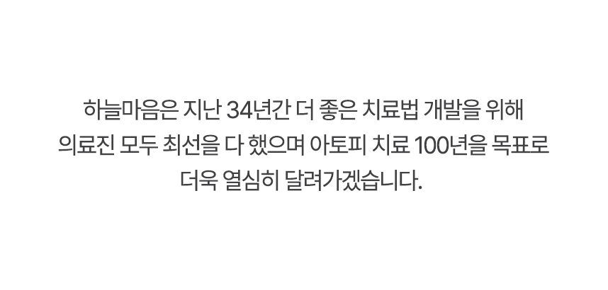 하늘마음은 더 좋은 치료법 개발을 위해 의료진 모두 최선을 다 했으며 아토피 치료 100년을 목표로 더욱 열심히 달려가겠습니다.