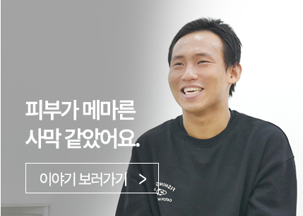 피부가 메마른 사막 같았어요.