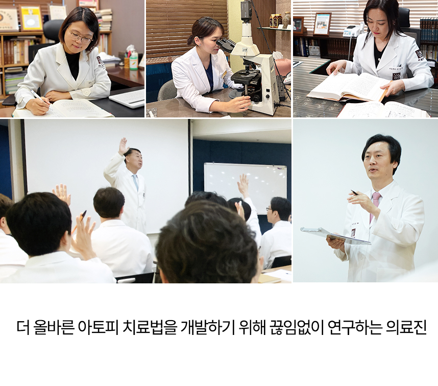 더 올바른 아토피 치료법을 개발하기 위해 끊임없이 연구하는 의료진.