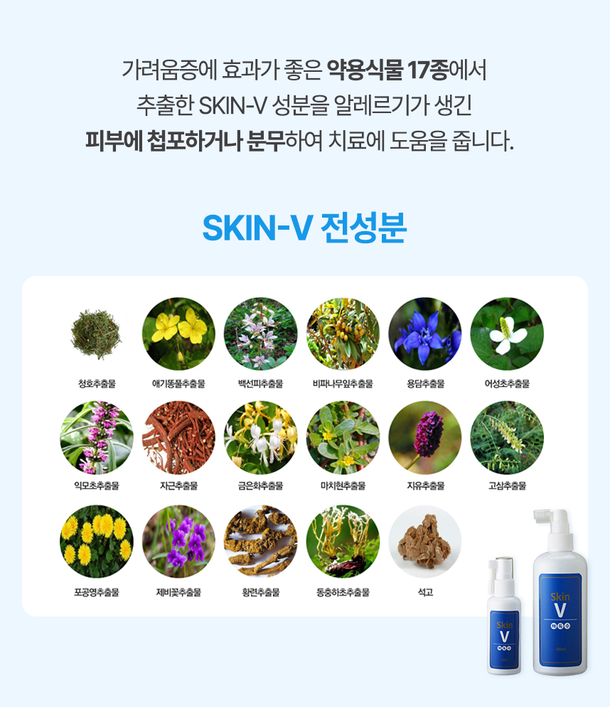 알레르기에 효과가 좋은 약용식물 17종에서 추출한 skin-v 성분을 알레르기가 생긴 피부에 첩포하거나 분무하여 치료에 도움을 줍니다.