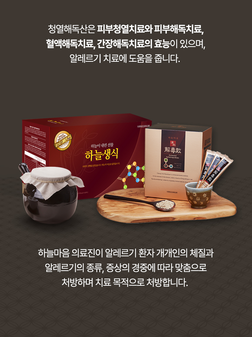 청열해독산은 피부청열치료, 피부해독치료, 혈액해독치료, 간장해독치료의 효능이 있으며 의료진이 개개인 맞춤으로 처방하여 알레르기 치료에 도움을 줍니다.