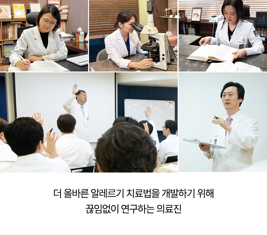 더 올바른 알레르기 치료법을 개발하기 위해 끊임없이 연구하는 의료진.