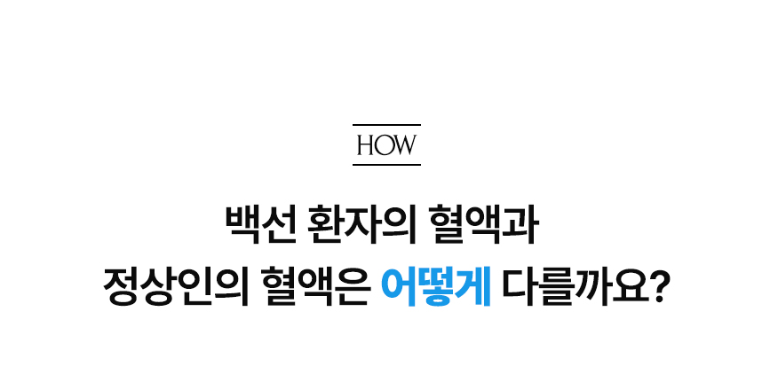 백선 환자의 혈액과 정상인의 혈액은 어떻게 다를까요?.