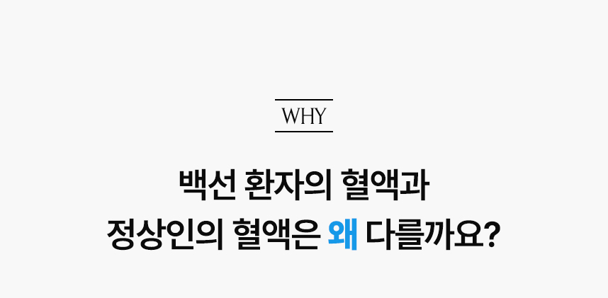 백선 환자의 혈액과 정상인의 혈액은 왜 다를까요?.