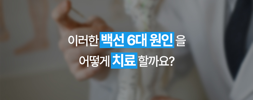 이러한 백선 6대 원인을 어떻게 치료할까요?