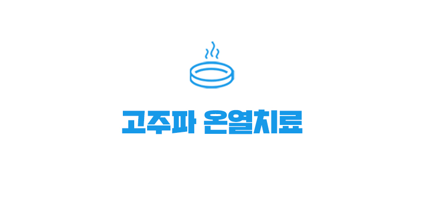 고주파 온열치료