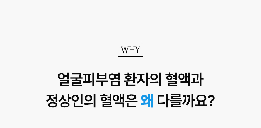 얼굴피부염 환자의 혈액과 정상인의 혈액은 왜 다를까요?.