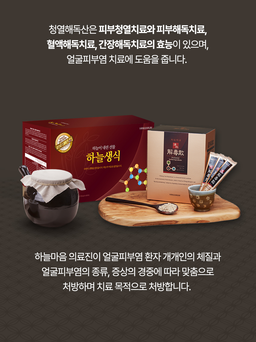 청열해독산은 피부청열치료, 피부해독치료, 혈액해독치료, 간장해독치료의 효능이 있으며 의료진이 개개인 맞춤으로 처방하여 얼굴피부염 치료에 도움을 줍니다.