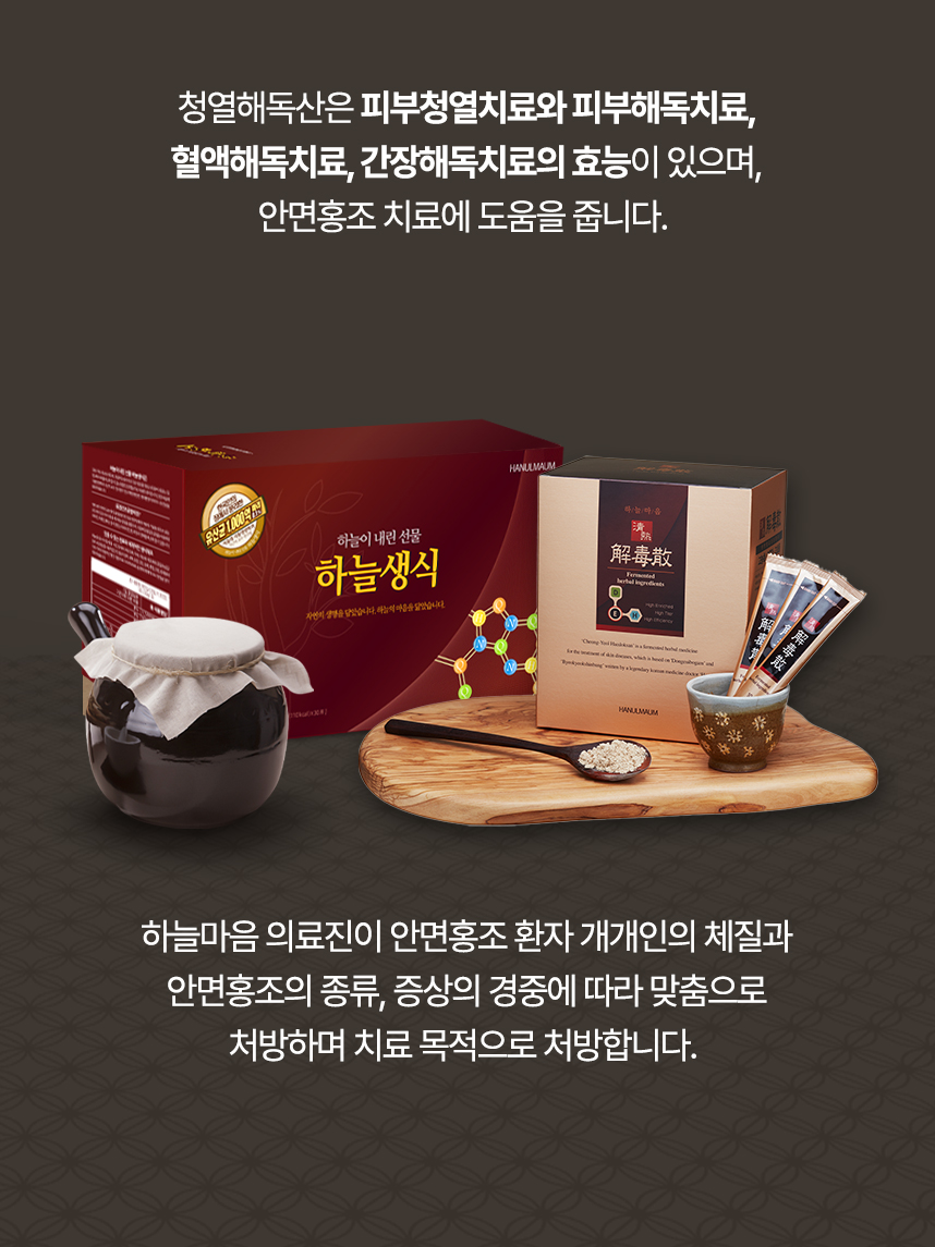 청열해독산은 피부청열치료, 피부해독치료, 혈액해독치료, 간장해독치료의 효능이 있으며 의료진이 개개인 맞춤으로 처방하여 안면홍조 치료에 도움을 줍니다.