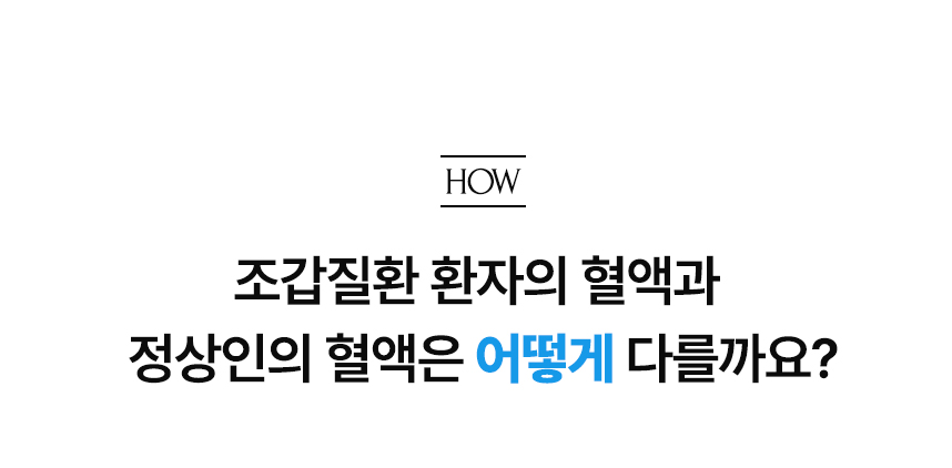 조갑질환 환자의 혈액과 정상인의 혈액은 어떻게 다를까요?.