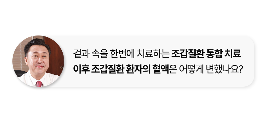 조갑질환 통합 치료 후 조갑질환 환자의 혈액은 어떻게 변했나요?