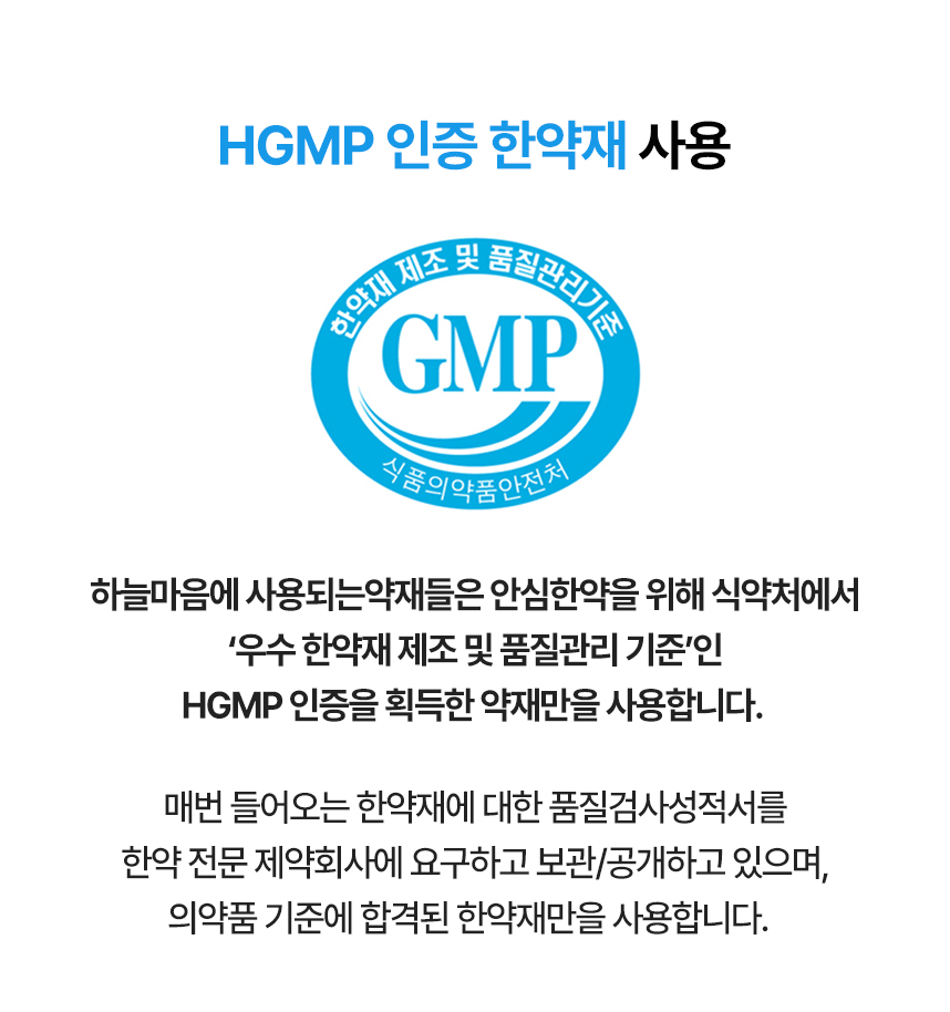 HGMP 인증 한약재 사용.