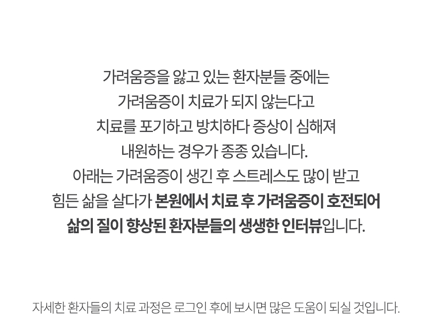 아래는 본원에서 치료 후 가려움증이 호전되어 삶의 질이 향상된 환자분들의 생생한 인터뷰입니다.