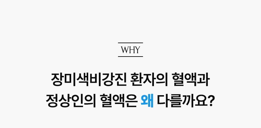 장미색비강진 환자의 혈액과 정상인의 혈액은 왜 다를까요?.