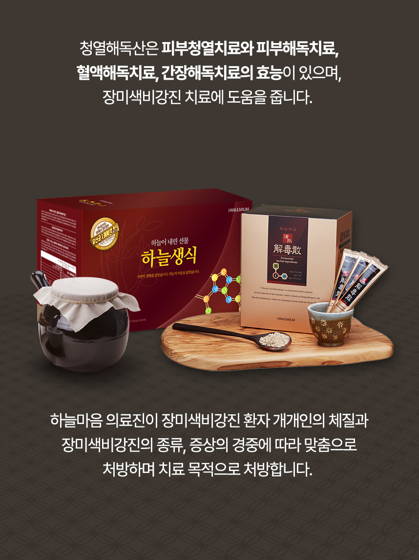 청열해독산은 피부청열치료, 피부해독치료, 혈액해독치료, 간장해독치료의 효능이 있으며 의료진이 개개인 맞춤으로 처방하여 장미색비강진 치료에 도움을 줍니다.