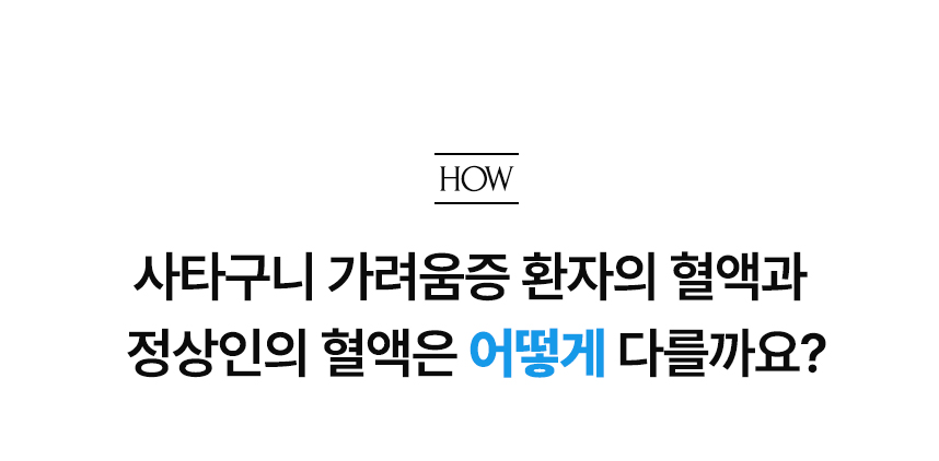 사타구니 가려움증 환자의  혈액과 정상인의 혈액은 어떻게 다를까요?.