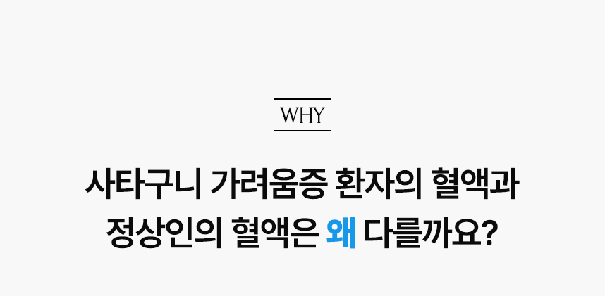 사타구니 가려움증 환자의 혈액과 정상인의 혈액은 왜 다를까요?.