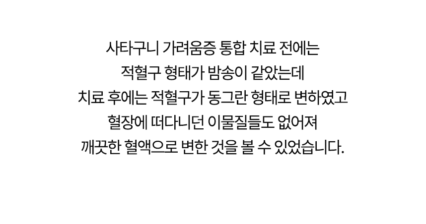 치료 전에는 적혈구 형태가 밤송이 같았는데 치료 후에는 동그란 형태로 변했고 혈장에 떠다니던 이물질들도 없어져 깨끗한 혈액으로 변한 것을 볼 수 있었습니다.