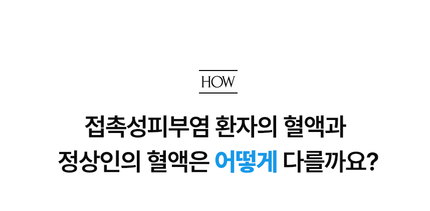 접촉성피부염 환자의 혈액과 정상인의 혈액은 어떻게 다를까요?.