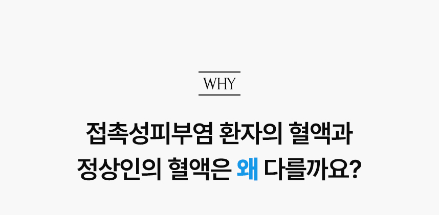 접촉성피부염 환자의 혈액과 정상인의 혈액은 왜 다를까요?.