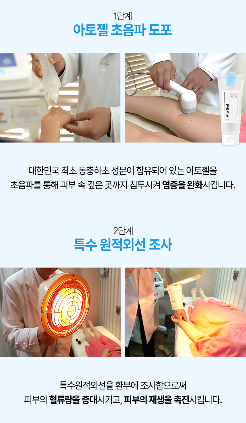 1단계 아토젤 초음파 도포, 2단계 특수 원적외선 조사