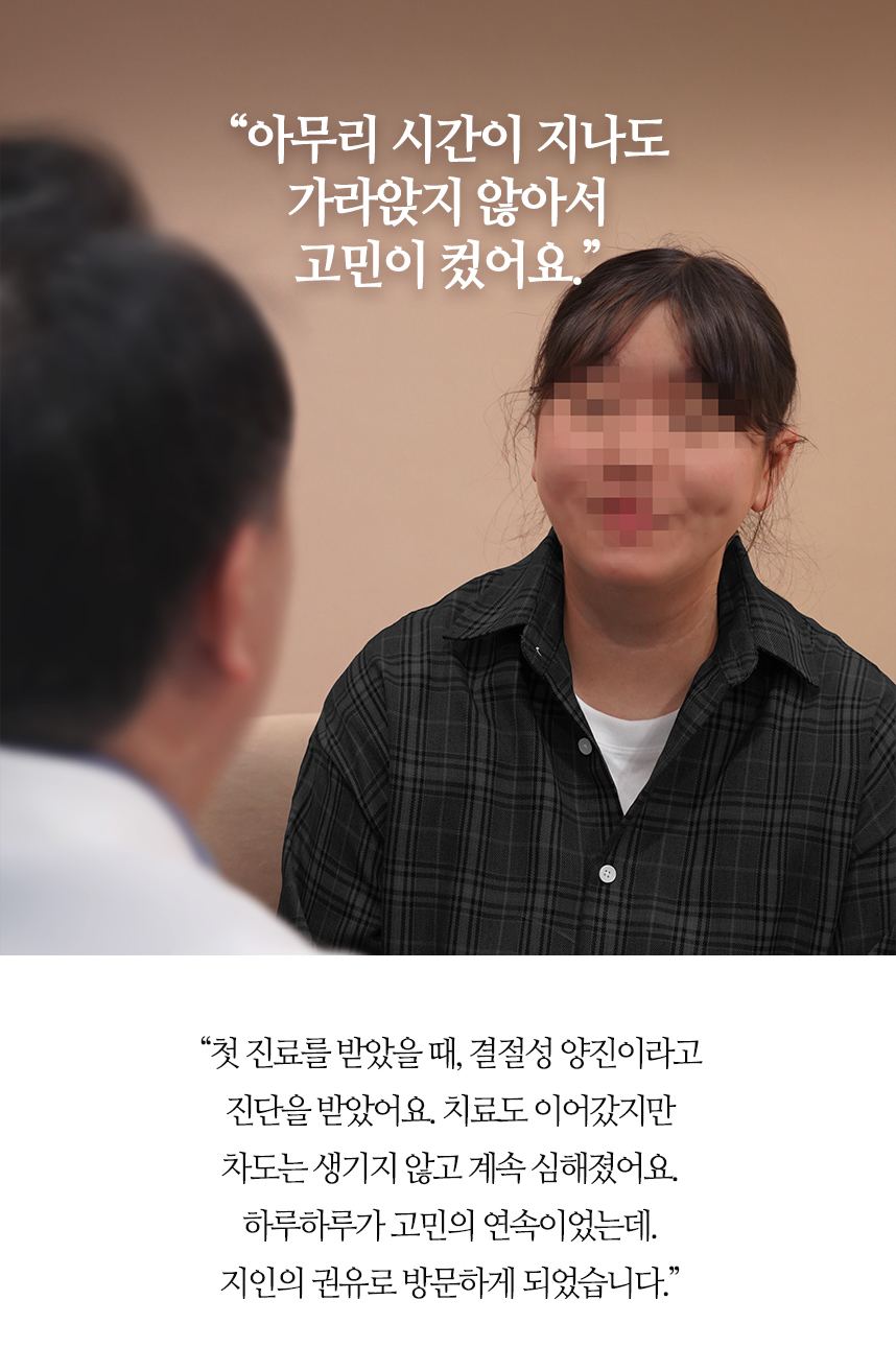 아무리 시간이 지나도 가라앉지 않아서 고민이 컸어요.