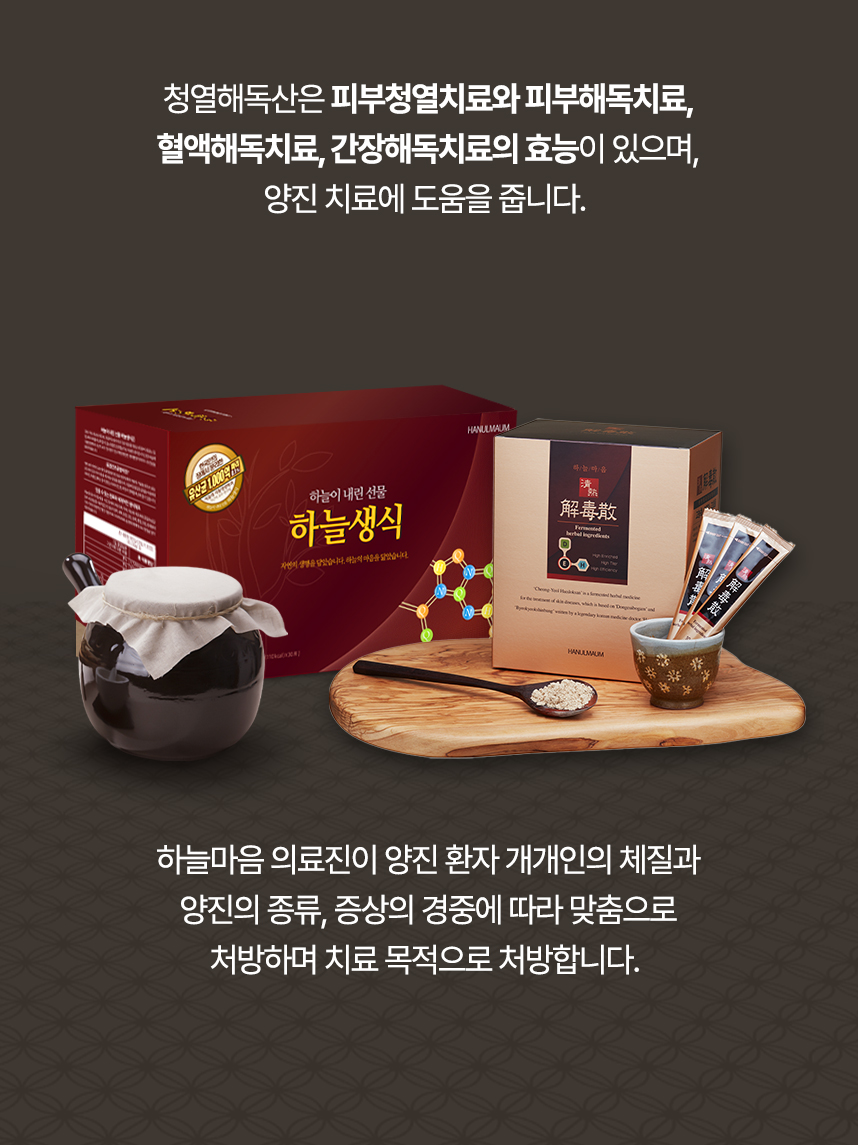 청열해독산은 피부청열치료, 피부해독치료, 혈액해독치료, 간장해독치료의 효능이 있으며 의료진이 개개인 맞춤으로 처방하여 양진 치료에 도움을 줍니다.