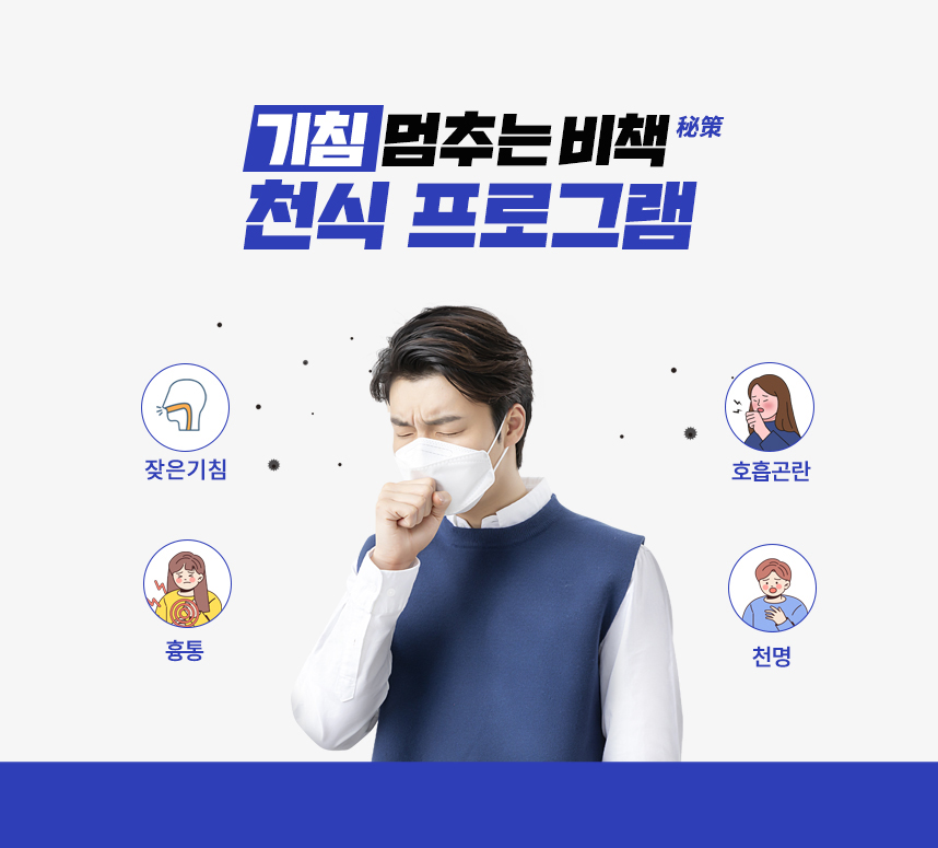 기침 멈추는 비책! 천식 프로그램