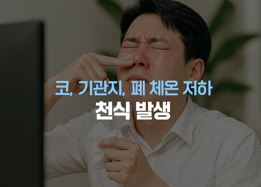 코 기관지 폐 체온 저하, 천식 발생