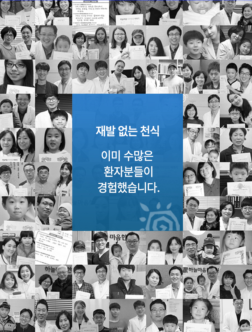 재발 없는 천식! 이미 수많은 환자분들이 경험했습니다.