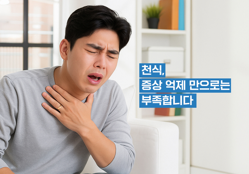 천식은 왜 자꾸 재발할까요?