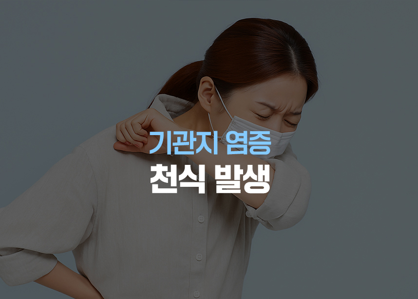 1번 원인 기관지 염증 천식 발생 