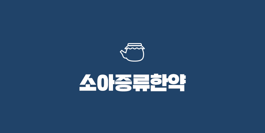 소아한약
