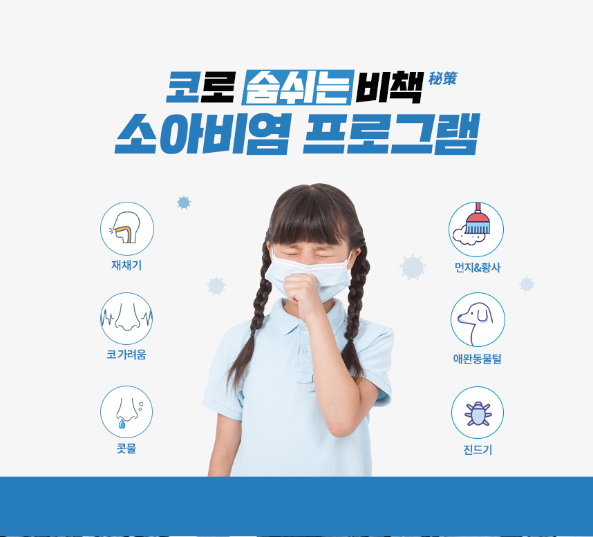 코로 숨쉬는 비책 소아비염 프로그램