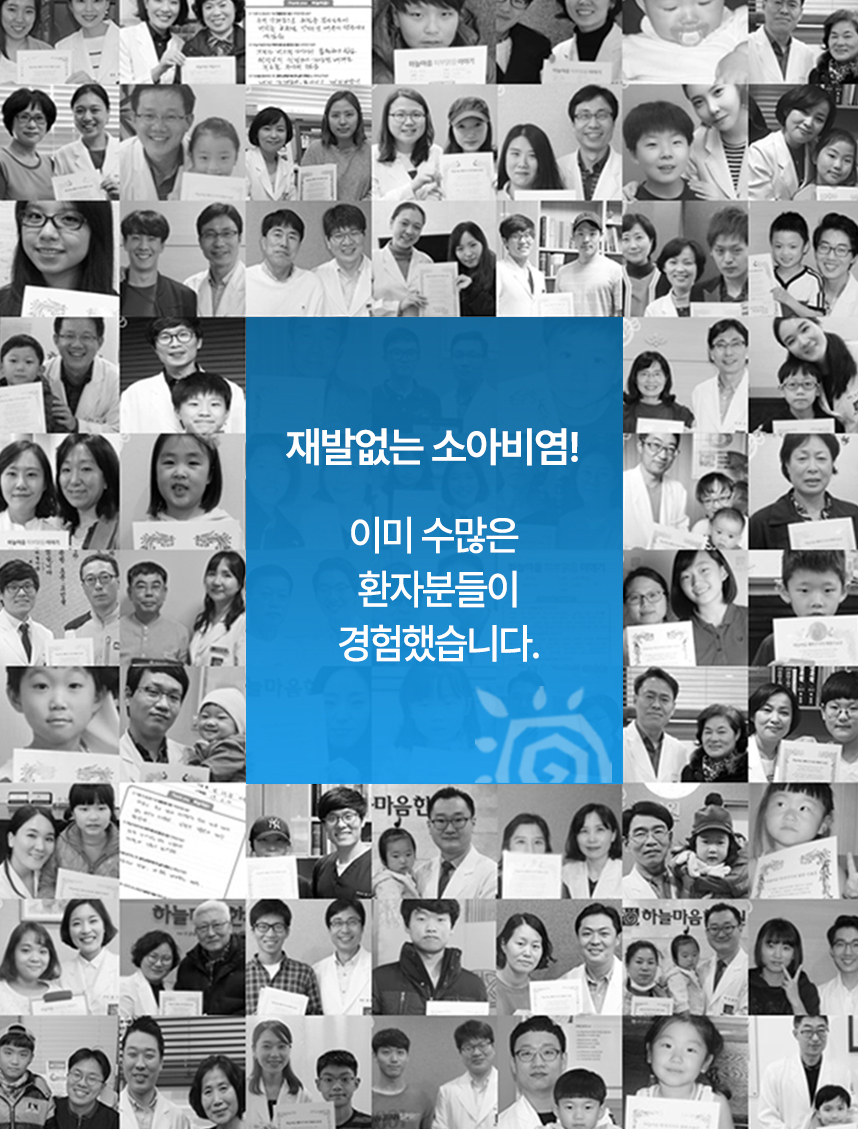 재발 없는 소아비염! 이미 수많은 환자분들이 경험했습니다.