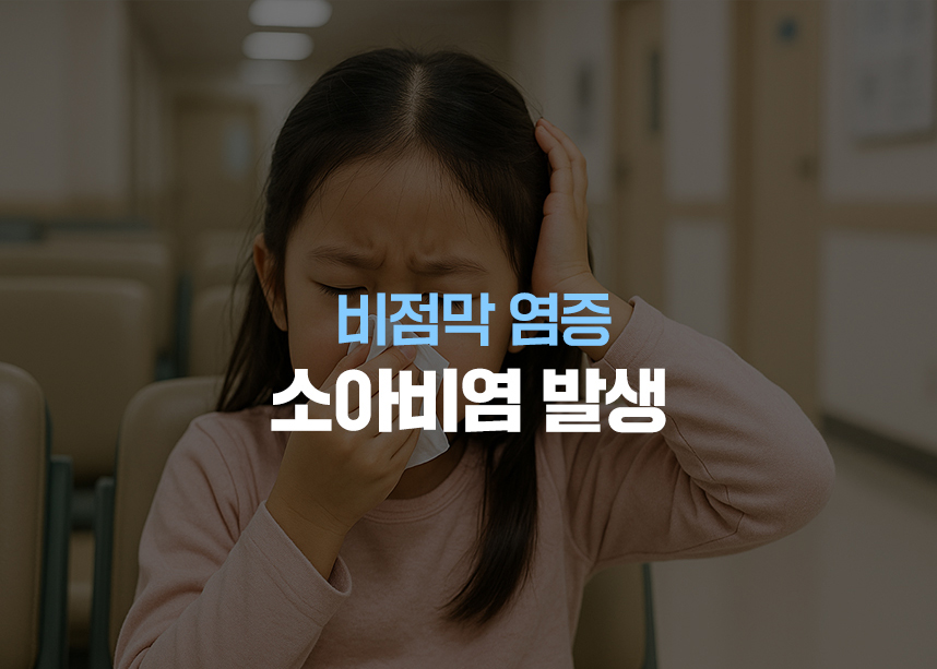 비점막 염증 소아비염 발생