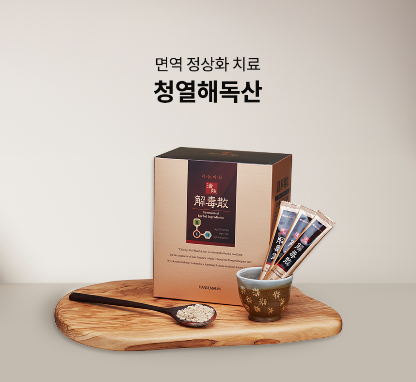 면역 정상화 치료, 청열해독산