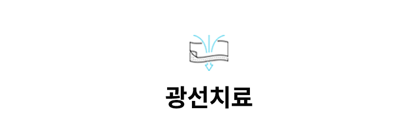광선치료