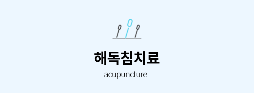 해독침치료