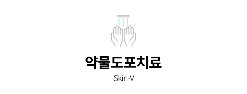 약물도포치료
