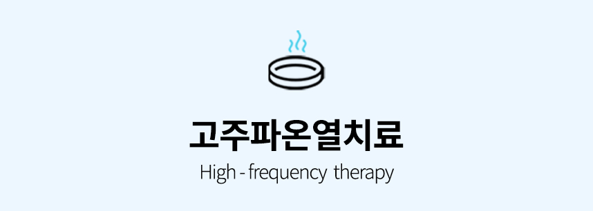 고주파온열치료